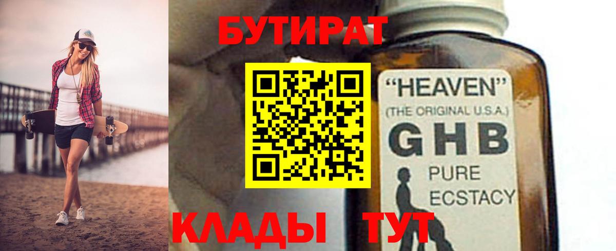 БУТИРАТ GHB Краснознаменск