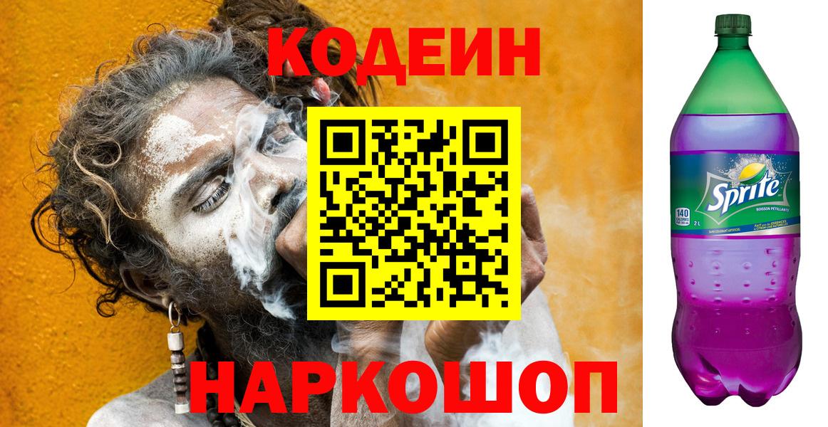 Кодеиновый сироп Lean Purple Drank Краснознаменск